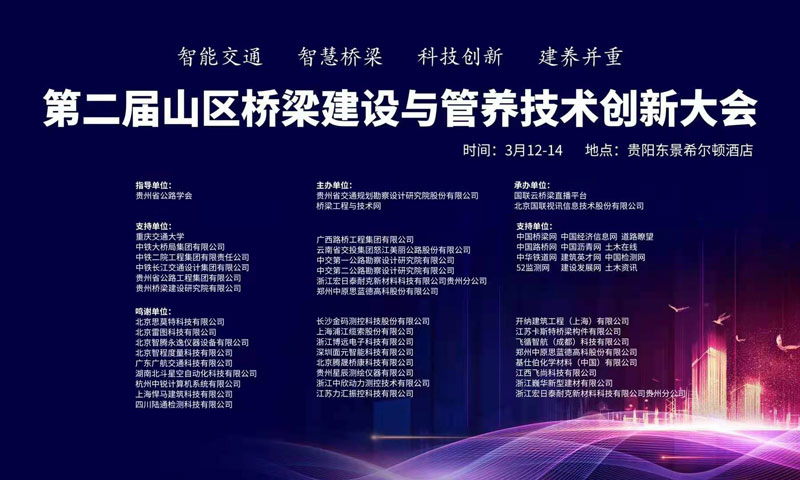 廣東廣航交通受邀參與2021年第二屆山區(qū)橋梁建設(shè)與管養(yǎng)技術(shù)創(chuàng)新大會(huì)