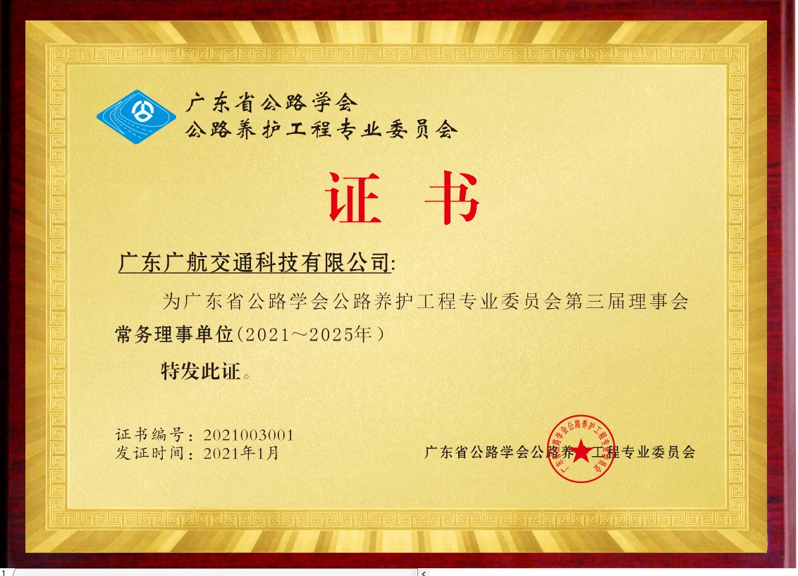 熱烈祝賀廣航交通獲得廣東省公路學(xué)會(huì)公路養(yǎng)護(hù)工程專業(yè)委員會(huì)第三屆理事會(huì)常務(wù)理事單位證書