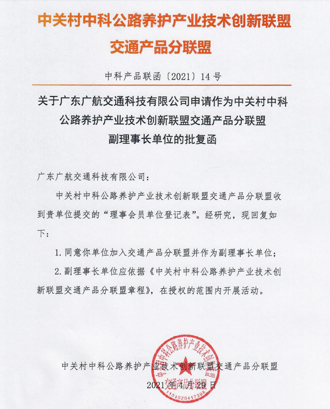 廣東廣航交通科技有限公司成為中關村中科公路養護產業技術創新聯盟交通產品分聯盟